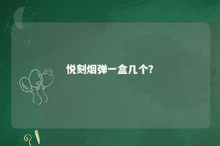 悦刻烟弹一盒几个？ 
